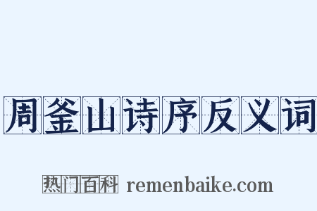 周釜山诗序反义词是什么意思的图片